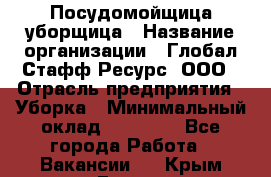 Посудомойщица-уборщица › Название организации ­ Глобал Стафф Ресурс, ООО › Отрасль предприятия ­ Уборка › Минимальный оклад ­ 35 000 - Все города Работа » Вакансии   . Крым,Гаспра